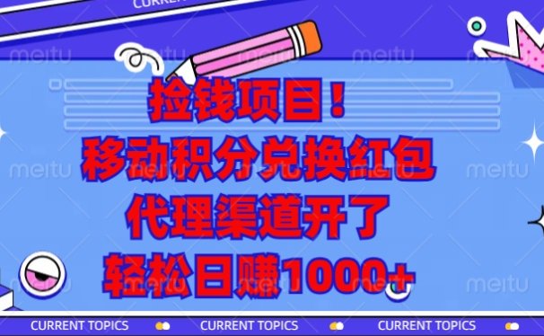 移动积分兑换红包,代理渠道开了,轻松日赚1000+捡钱项目!