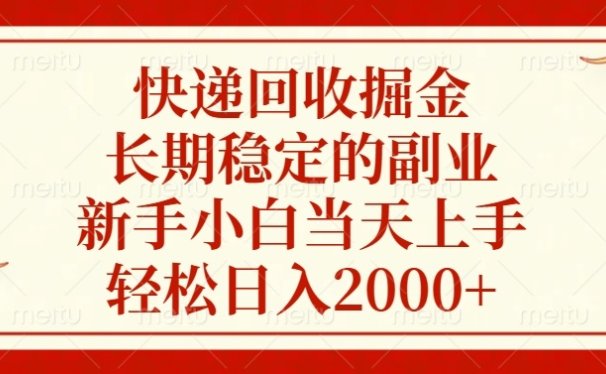 快递回收掘金,长期稳定的副业,轻松日入2000+,新手小白当天上手