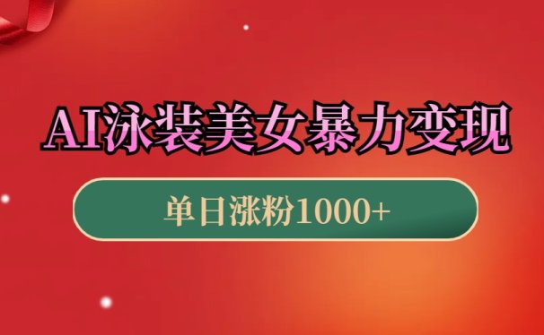 AI泳装美女暴力引流,小白3分钟一个原创视频,高效变现日赚1000+!