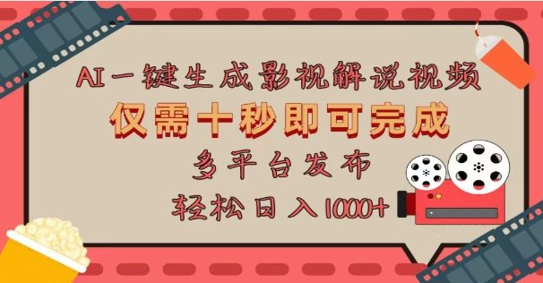 AI一键生成原创影视解说视频,仅需十秒,多平台发布,日入3000+