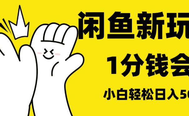 最新蓝海项目,闲鱼0成本卖爱奇艺会员,小白也能日入3位数