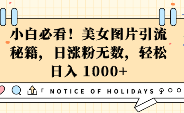 小白必看!美女图片引流秘籍,日涨粉无数,轻松日入 1000+