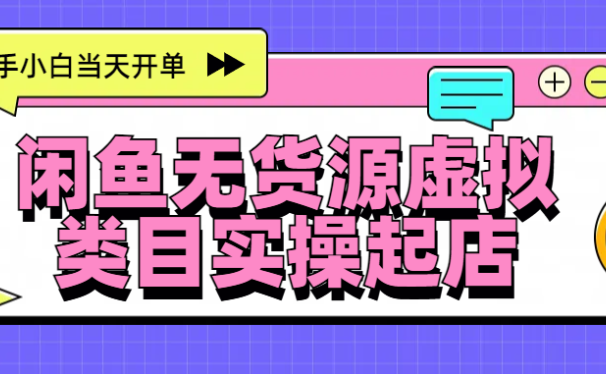 日入300+,闲鱼无货源电商起店实操,新手小白当天开单
