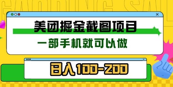 美团酒店截图标注员 有手机就可以做佣金秒结，没有限制