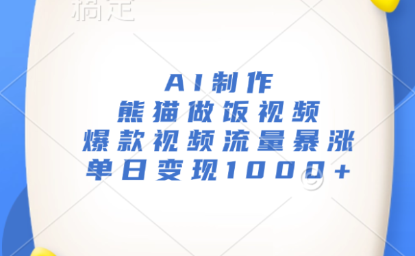 AI制作熊猫做饭视频,爆款视频流量暴涨,单日变现1000+