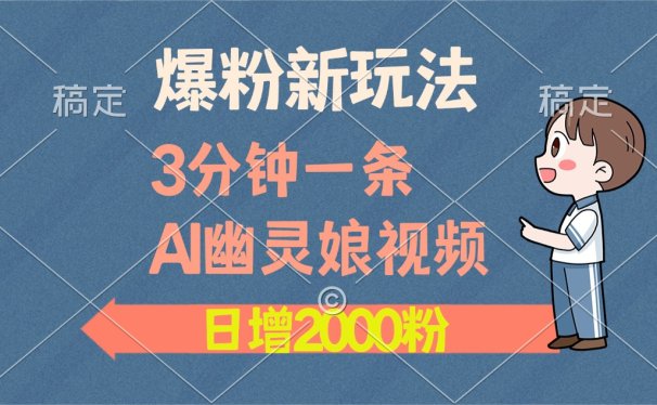 爆粉新玩法,3分钟一条AI幽灵娘视频,日涨2000粉丝,多种变现方式