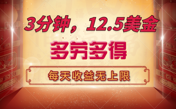 三分钟,12.5美金,每天无限自撸,多劳多得,收益无上限