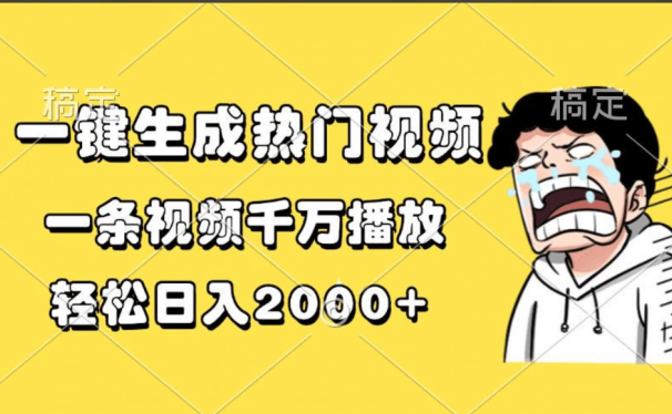 一键生成热门视频,一条视频千万播放,轻松日入2000+