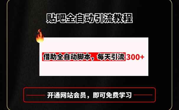 贴吧全自动引流,附全自动脚本