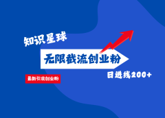 零门槛操作!知识星球截流CY粉玩法,长尾引流轻松破日进线200+!