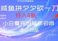 靠拼夕夕砍一刀利用闲鱼以及多种方式就能日入4张,小白看完也能学会,落地保姆级教程