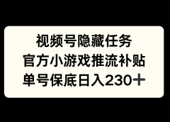 视频号冷门任务,特定小游戏,日入50+小白可做