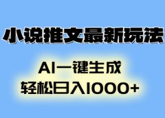 AI生成动画,小说推文最新玩法,轻松日入1000+