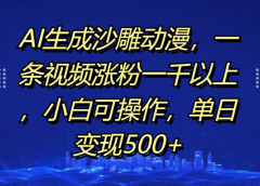 AI生成沙雕动漫,一条视频涨粉一千以上,单日变现500+,小白可操作