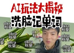 惊!AI成涨粉神器!AI做洗脑单词视频,20天狂吸30万粉丝!附保姆级教程。