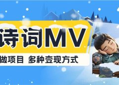 古诗词MV,一个月变现2万+,手把手教你
