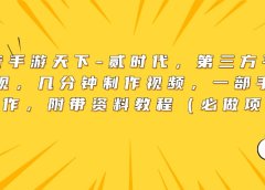 靠抖音手游天下-贰时代,第三方平台暴力变现,几分钟制作视频,一部手机即可操作,附带资料教程(必做项目)