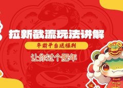 拉新截流玩法讲解,年前平台送福利,让你过个肥年