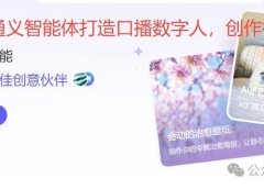 快速创建口播数字人,生成视频方便还免费 | 用通义AI智能体创建数字人手把手教程