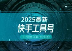 快手创业粉引流新玩法,工具号操作全解析,解锁创业粉变现多元玩法,日引200+