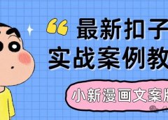 最新扣子(Coze)实战案例:爆款小新歪理漫画自定义文案版,使用固定文案生成漫画,手把手教学,完全免费教程