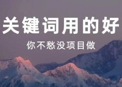 关键词用的好,你不愁没项目做