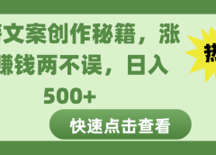 热榜文案创作秘籍，涨粉赚钱两不误，日入 500+