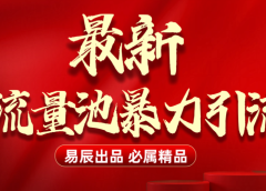 最新“流量池”无门槛暴力引流(全网首发)日引500+