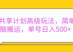 嘿,朋友们!今天来聊聊QQ共享计划的高级玩法,简单又高效,能让你的账号日入500+。