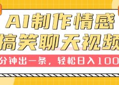 AI制作情感搞笑聊天视频,1分钟出一条,轻松日入1000+,新手也能轻松上手
