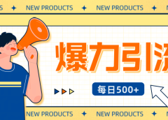 12月最新创业粉引流秘籍曝光 傻瓜式操作 日引500+不封号,不废号,可批量操作!!!