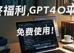年终福利,GPT4O平替!免费使用!