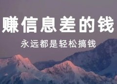 赚信息差的钱,永远都是轻松搞钱