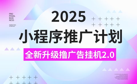 2025小程序推广计划,撸广告3.0挂机玩法,全新升级,日均1000+小白可做