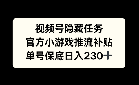 视频号冷门任务,特定小游戏,日入50+小白可做