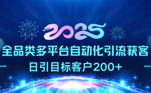 2025全品类多平台自动化引流获客,日引目标客户200+