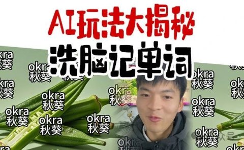 惊!AI成涨粉神器!AI做洗脑单词视频,20天狂吸30万粉丝!附保姆级教程。