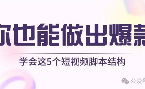 你别不信,学会这5个短视频脚本结构,你也能做出爆款