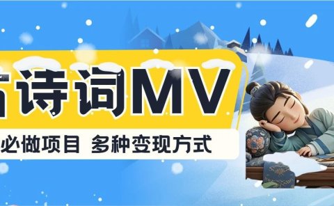 古诗词MV,一个月变现2万+,手把手教你