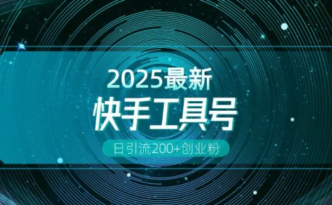 快手创业粉引流新玩法,工具号操作全解析,解锁创业粉变现多元玩法,日引200+