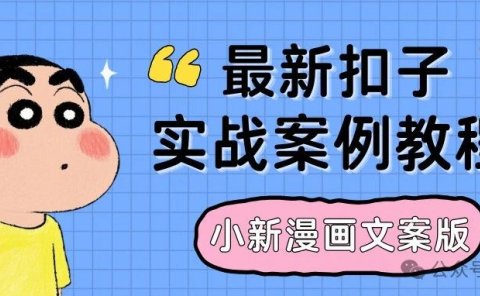 最新扣子(Coze)实战案例:爆款小新歪理漫画自定义文案版,使用固定文案生成漫画,手把手教学,完全免费教程