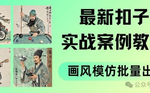 最新扣子(Coze)实战案例:批量出图,爆笑来袭!反推提示词生成模仿画风图片,高效改图打造搞笑梗图,《搞笑图批量生成器》搭建教程