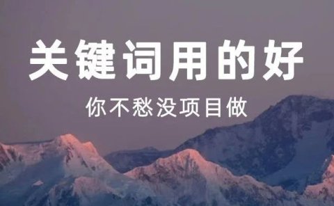 关键词用的好,你不愁没项目做