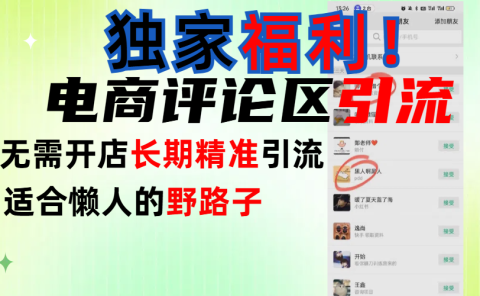 简单有效长期引流,电商评论引流法,无需开店长期精准引流,适合懒人干就完了!