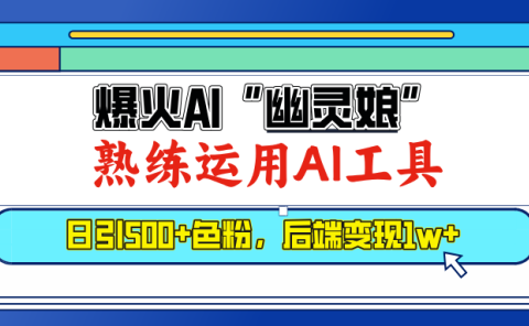 爆火AI"幽灵娘",熟练运用AI工具,日引500+色粉,后端变现1W+
