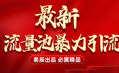 最新“流量池”无门槛暴力引流(全网首发)日引500+