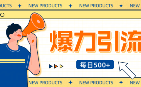 12月最新创业粉引流秘籍曝光 傻瓜式操作 日引500+不封号,不废号,可批量操作!!!