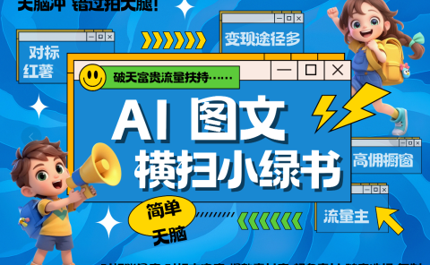 AI搞定小绿书长尾管道收益 破天流量富贵你还没接? 简单复制黏贴图文赛道 爆款选题 秒生3000+图文 橱窗带货 直播