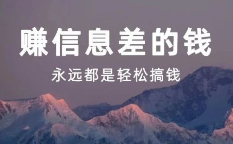 赚信息差的钱,永远都是轻松搞钱