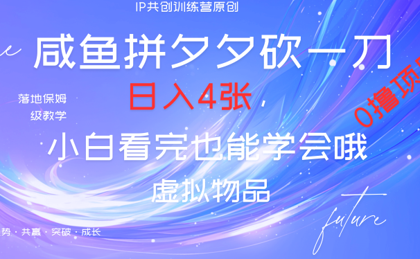 靠拼夕夕砍一刀利用闲鱼以及多种方式就能日入4张,小白看完也能学会,落地保姆级教程